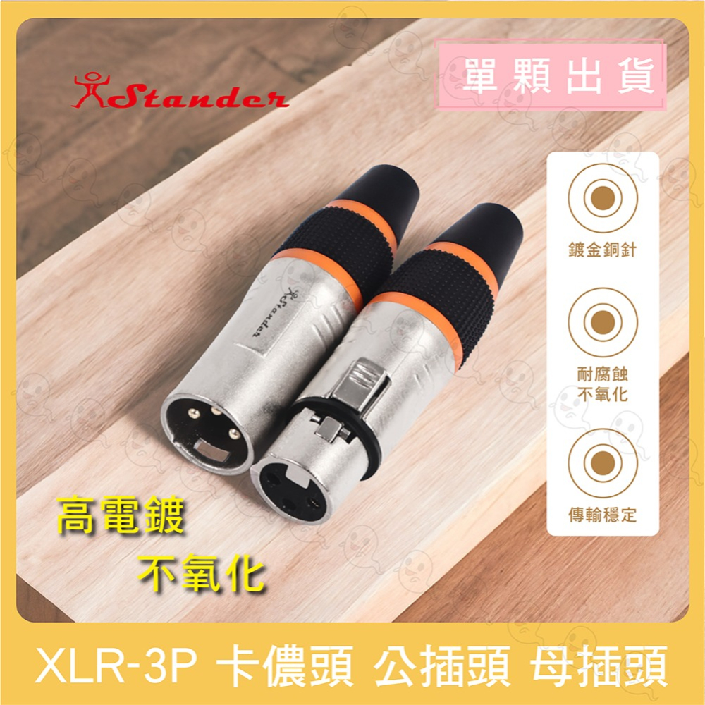 【魔音傳腦】 Stander 卡儂頭 XLR 公頭 母頭 插頭 3PIN 佳能頭 麥克風接頭 XLR插頭-細節圖2