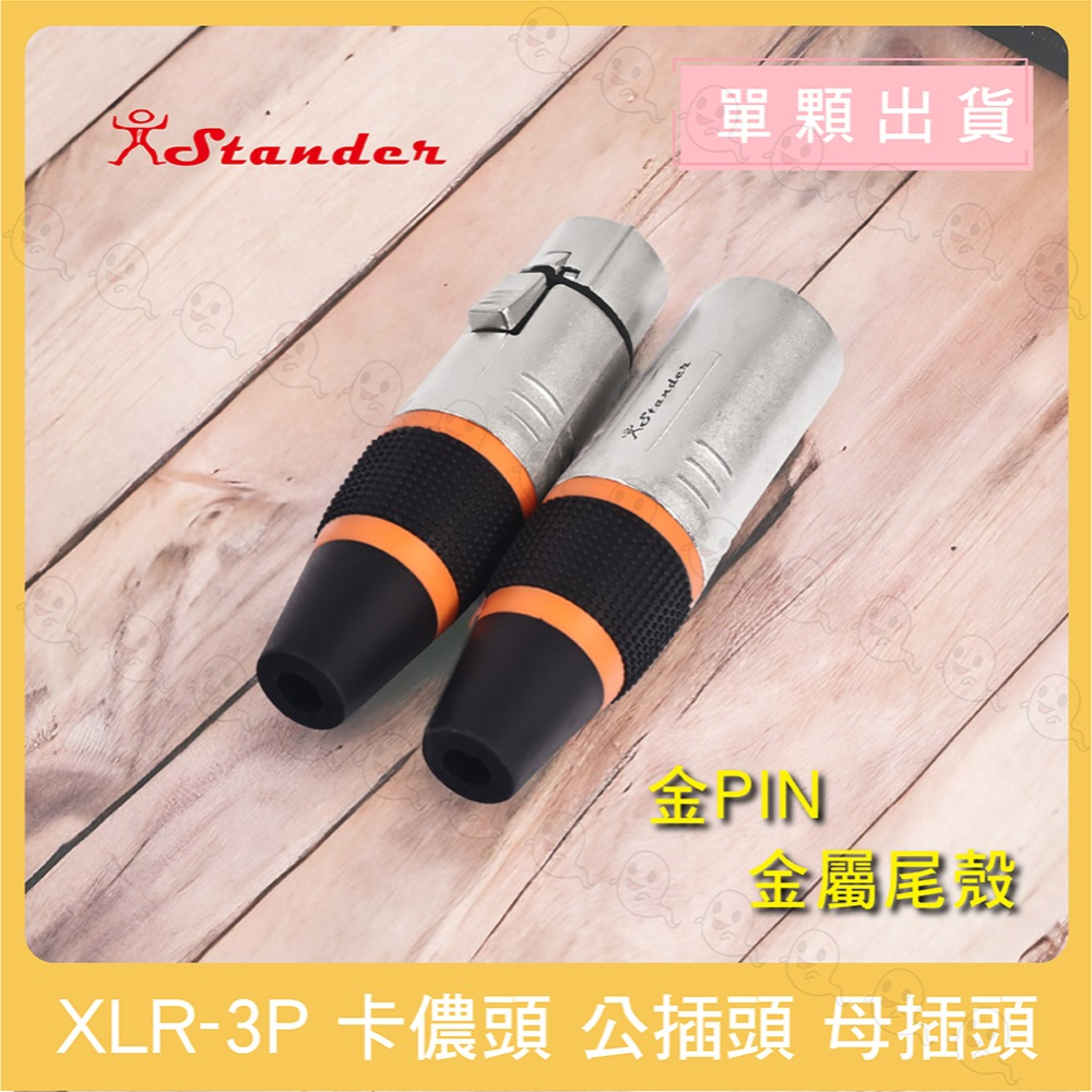 【魔音傳腦】 Stander 卡儂頭 XLR 公頭 母頭 插頭 3PIN 佳能頭 麥克風接頭 XLR插頭-細節圖3