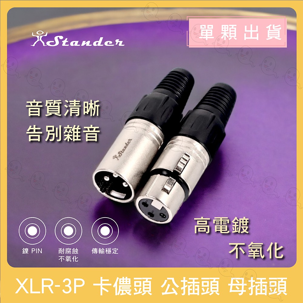 【魔音傳腦】 Stander 卡儂頭 XLR 公頭 母頭 插頭 3PIN 佳能頭 麥克風接頭 鎳PIN-細節圖2