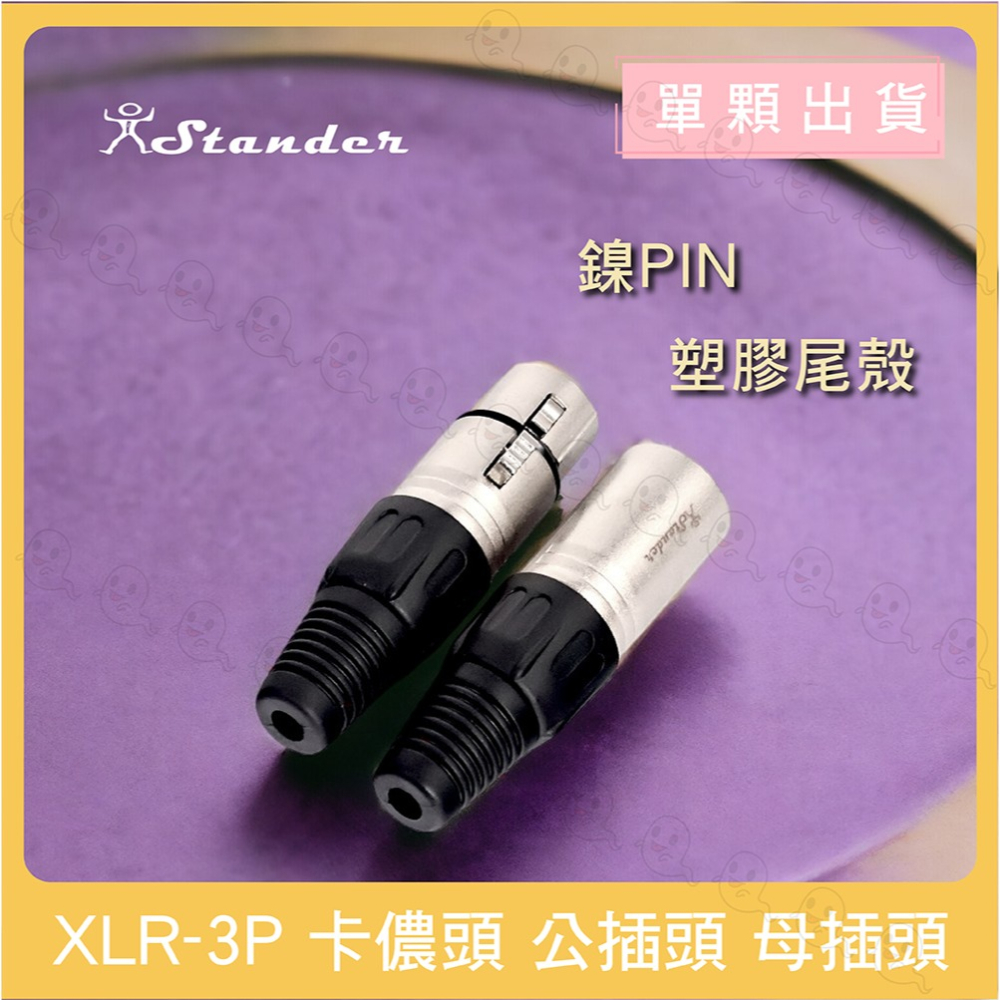 【魔音傳腦】 Stander 卡儂頭 XLR 公頭 母頭 插頭 3PIN 佳能頭 麥克風接頭 鎳PIN-細節圖3