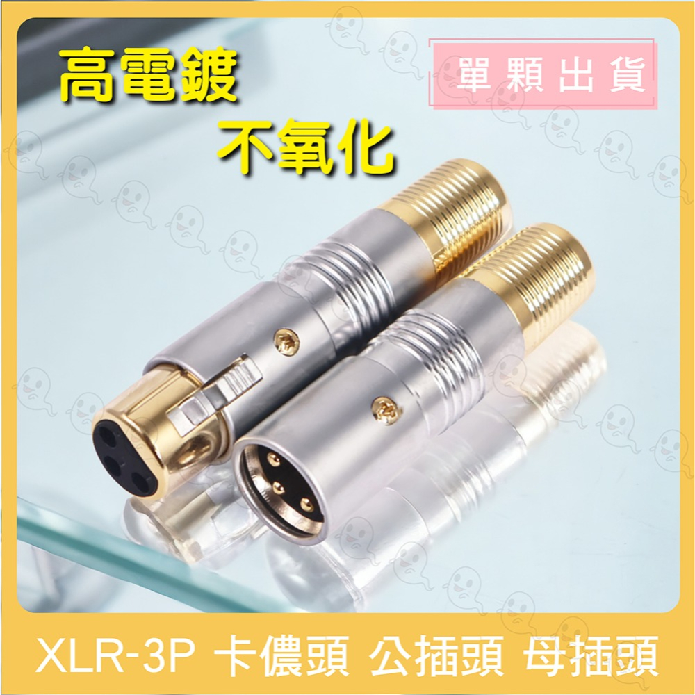 【魔音傳腦】 卡儂頭 XLR 公頭 母頭 插頭 3PIN 佳能頭 麥克風接頭 XLR插頭 全金屬插頭 金屬插頭-細節圖2