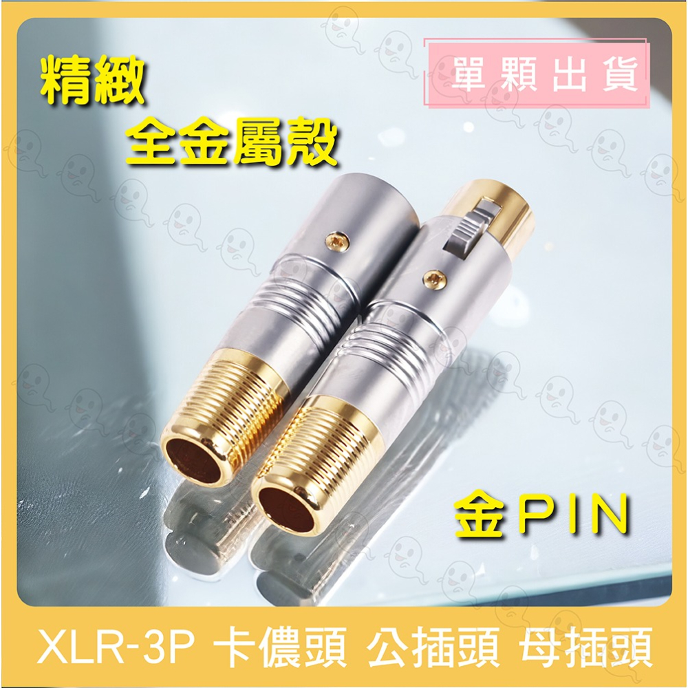 【魔音傳腦】 卡儂頭 XLR 公頭 母頭 插頭 3PIN 佳能頭 麥克風接頭 XLR插頭 全金屬插頭 金屬插頭-細節圖3