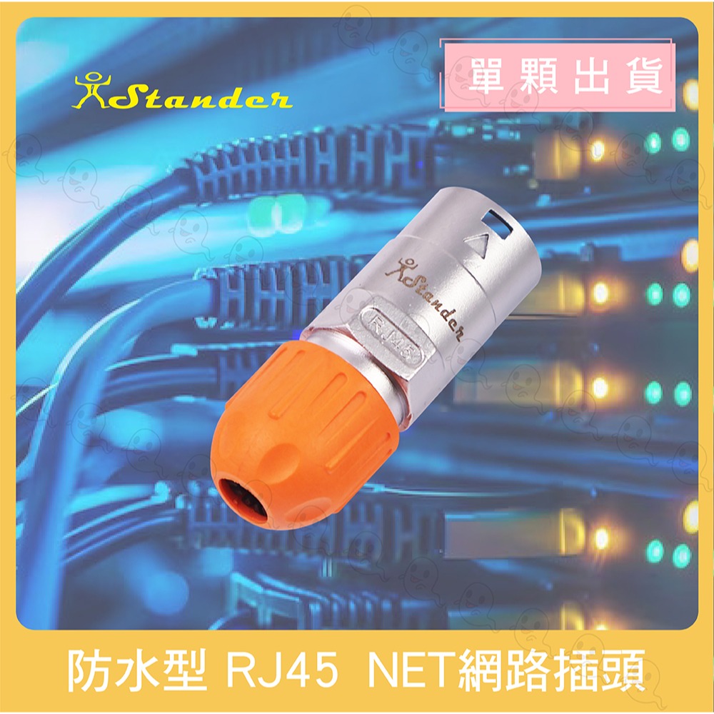 【魔音傳腦】Stander 防水插頭 防水網路線插頭 NET網路插頭 NET插頭 網路設備 網路插頭-細節圖2