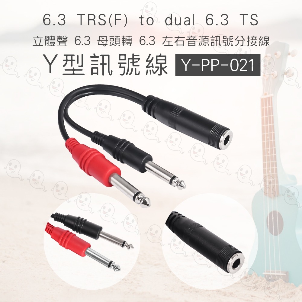 【魔音傳腦】Stander Y-PP-021 台製單聲道 6.3mm Y線 Y形線 YCable 音源線 1to2-細節圖3