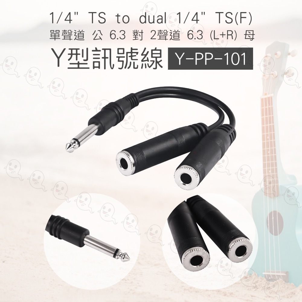【魔音傳腦】Stander Y-PP-101 台製單聲道 6.3mm Y線 Y形線 YCable 音源線 1to2-細節圖3