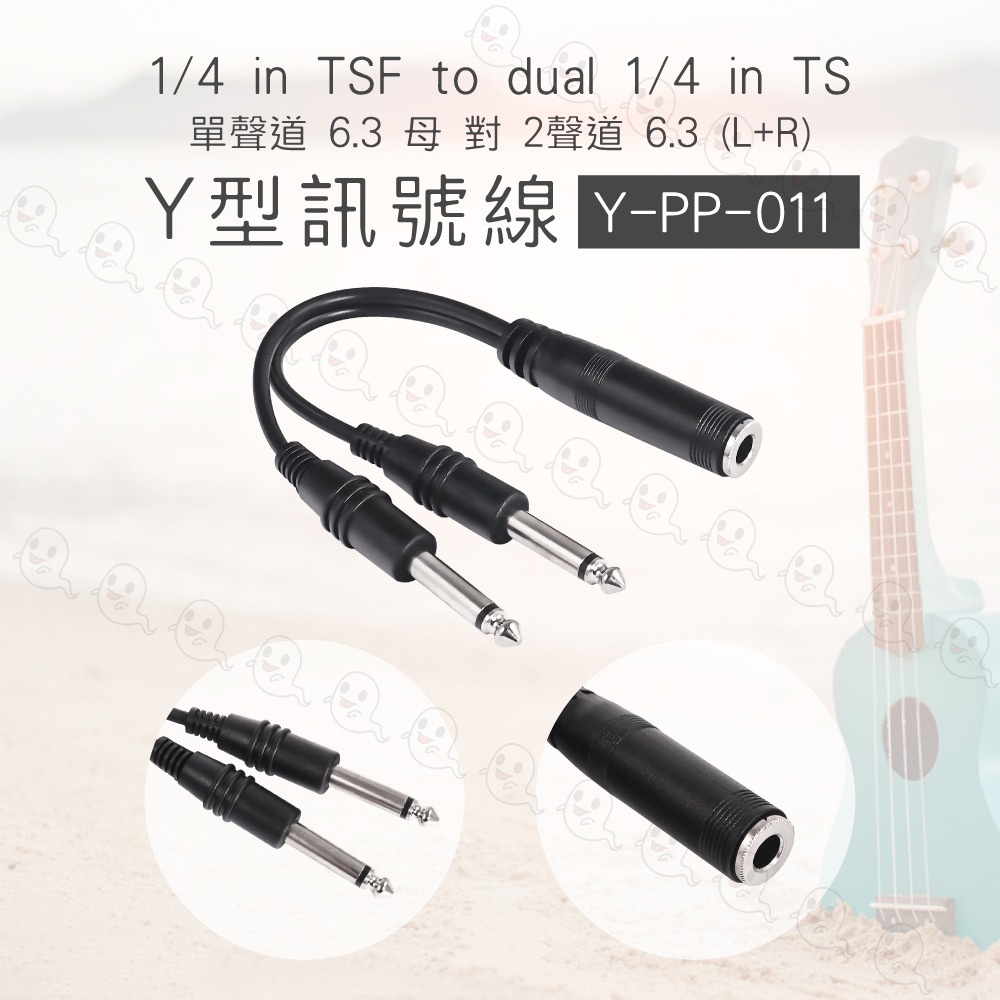 【魔音傳腦】Stander Y-PP-011 台製單聲道 6.3mm Y線 Y形線 YCable 音源線 1to2-細節圖3