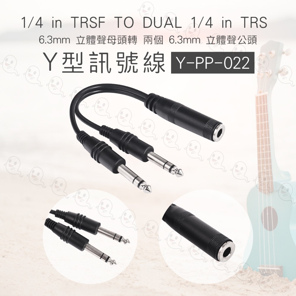 【魔音傳腦】Stander Y-PP-022 台製立體聲道 6.3mm Y線 Y形線 YCable 音源線 1to2-細節圖3