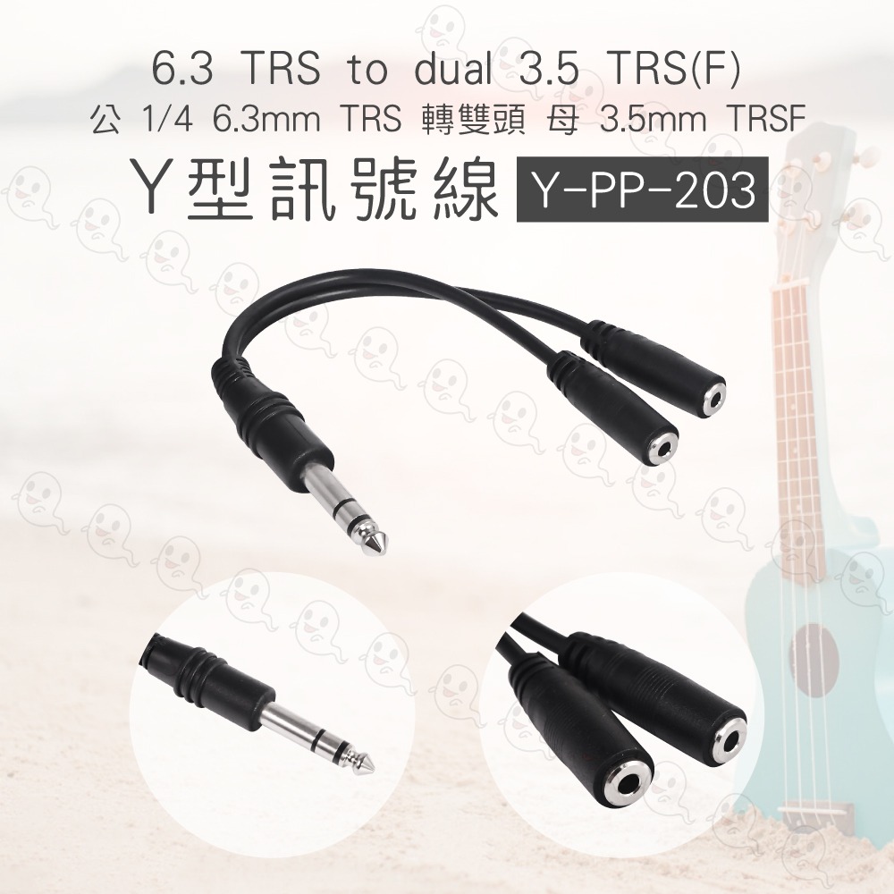 【魔音傳腦】 6.3mm雙聲道 TRS 轉 雙3.5mm TRS母 分配線訊號線 Y線 Y形線 YCabl-細節圖3