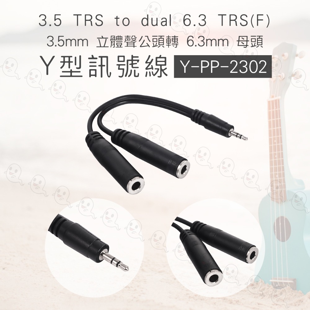 【魔音傳腦】Stander 3.5mm 立體聲公頭轉 兩個 6.3mm 母頭音源訊號 分接線 Y線 Y形線 YCabl-細節圖3