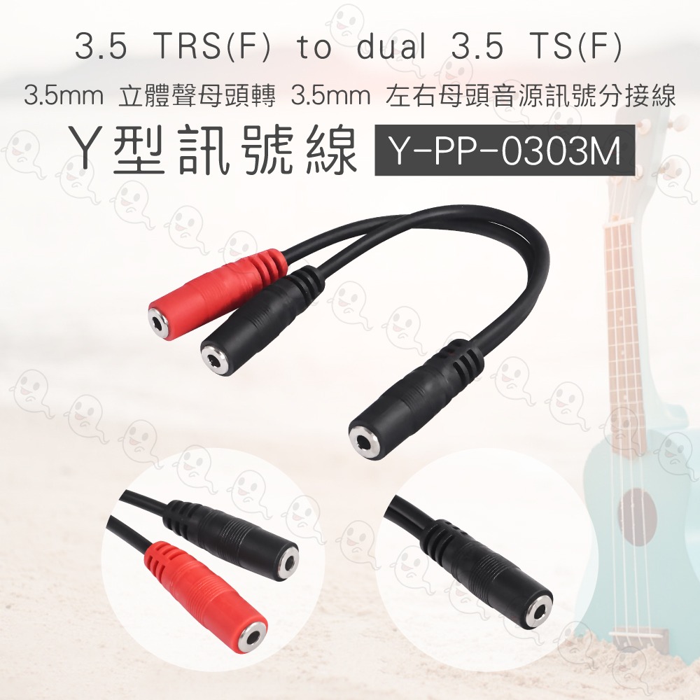 【魔音傳腦】Stander 台製 立體聲 母頭轉 3.5mm TRS TS 分配線 Y線 Y形線 YCabl-細節圖3