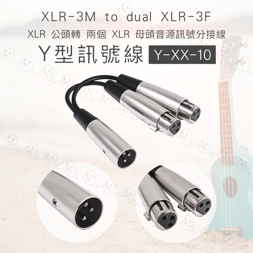 【魔音傳腦】Y-XX-10 台製 Stander XLR 母頭轉 兩個 XLR 公頭 音源訊號 麥克風分接線 Y線-細節圖3