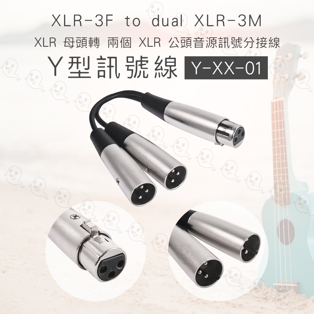 【魔音傳腦】台製 Stander Y-XX-01 XLR 公頭轉 兩個 XLR 母頭音源訊號分接線 麥克風分接線-細節圖3