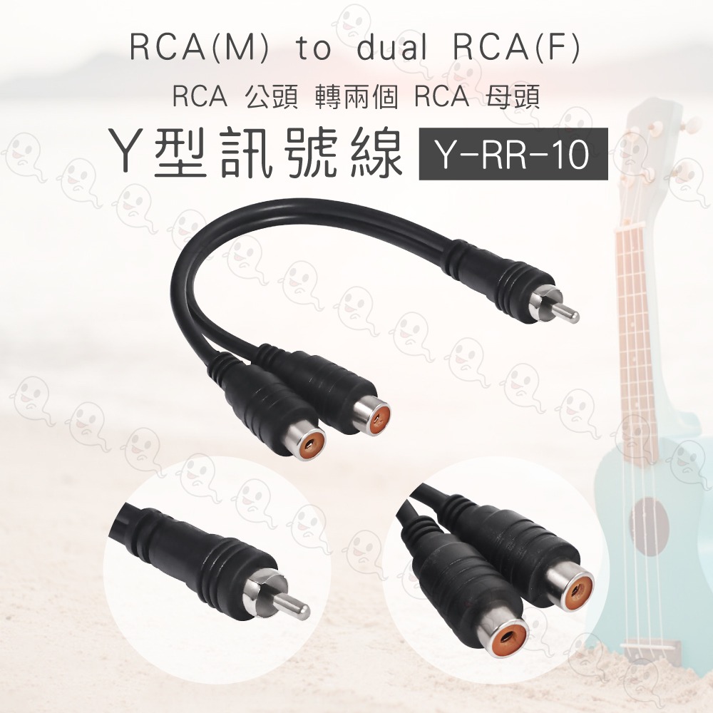 【魔音傳腦】台製 Stander Y-RR-10 RCA 梅花 公頭 RCA 母頭 音源訊號線 分接線 Y線 Y型線-細節圖3