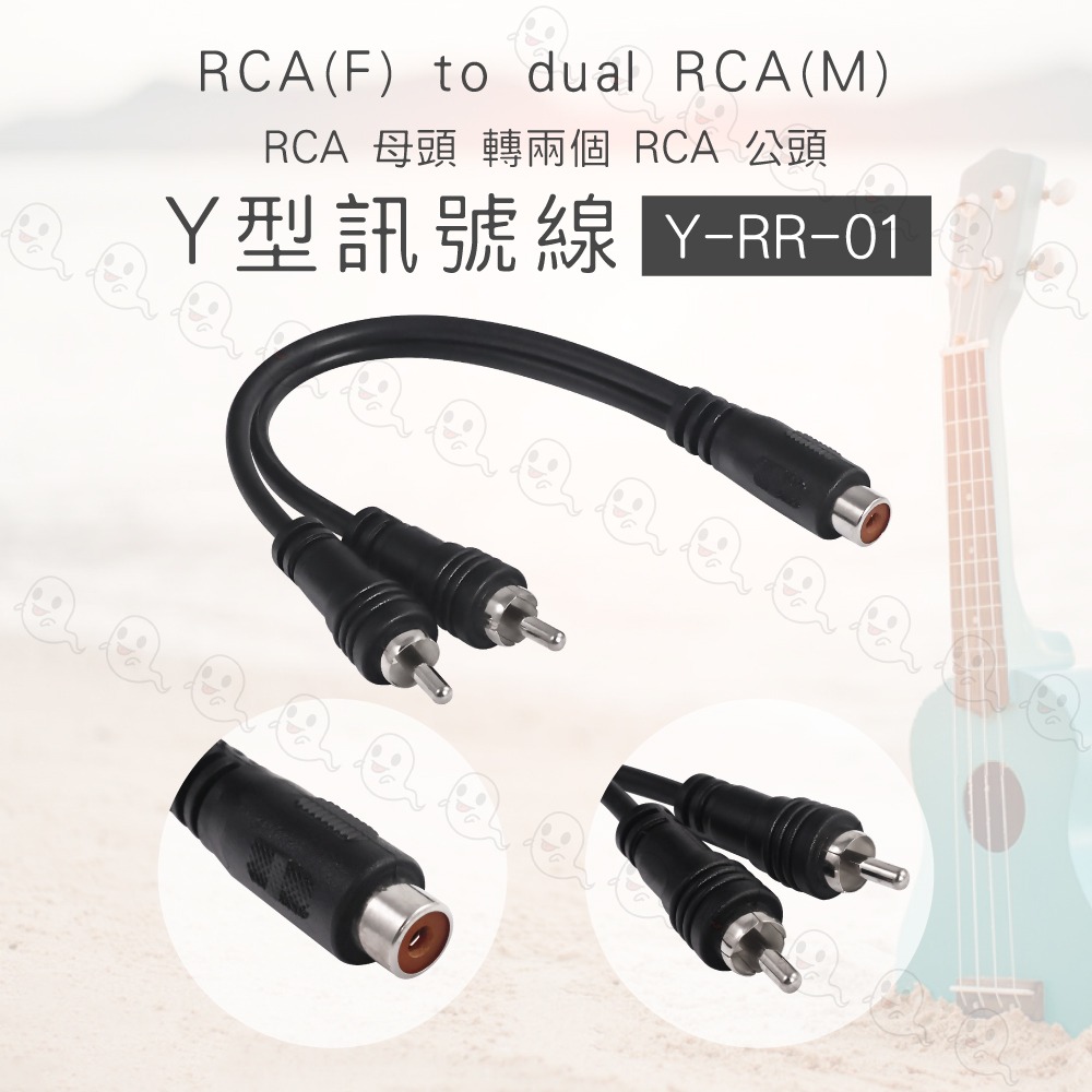 【魔音傳腦】台製 Stander Y-RR-01 梅花頭 母頭 轉兩個 RCA 公頭 音源訊號分接線 分接線 Y線-細節圖3