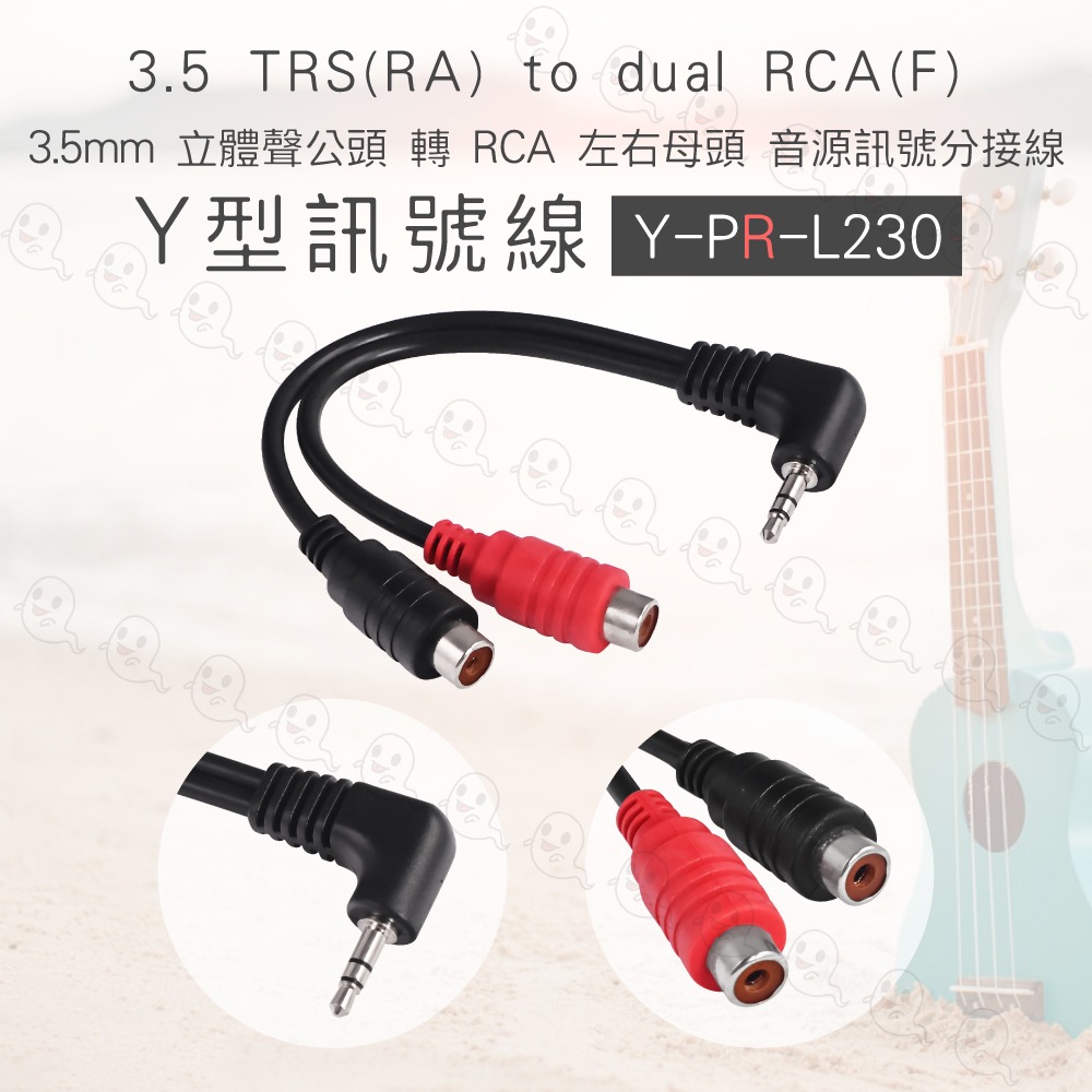 【魔音傳腦】台製 Stander Y-PR-L230 3.5mm 立體聲 公插頭 RCA 母插頭 音源訊號線 分接線-細節圖3