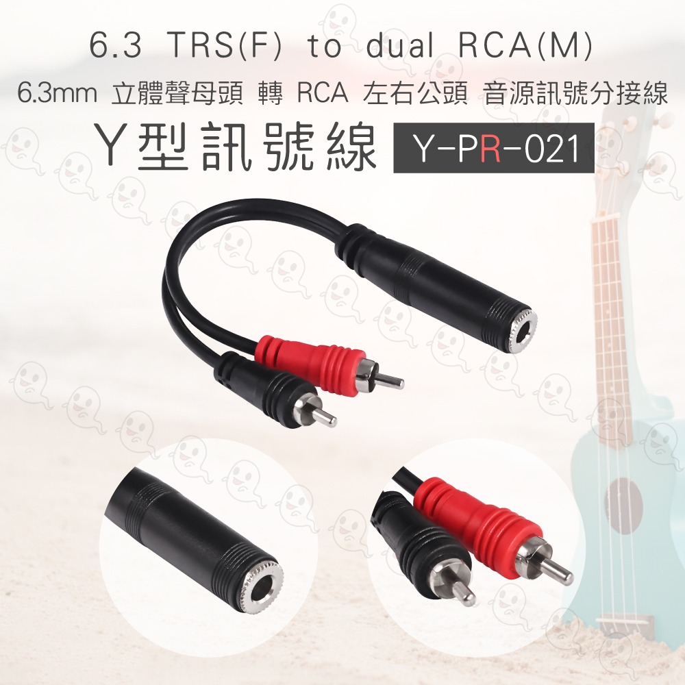 【魔音傳腦】台製 Stander Y-PR-021 6.3mm 立體聲 母插頭 RCA 公插頭 音源訊號分接線 Y型線-細節圖3