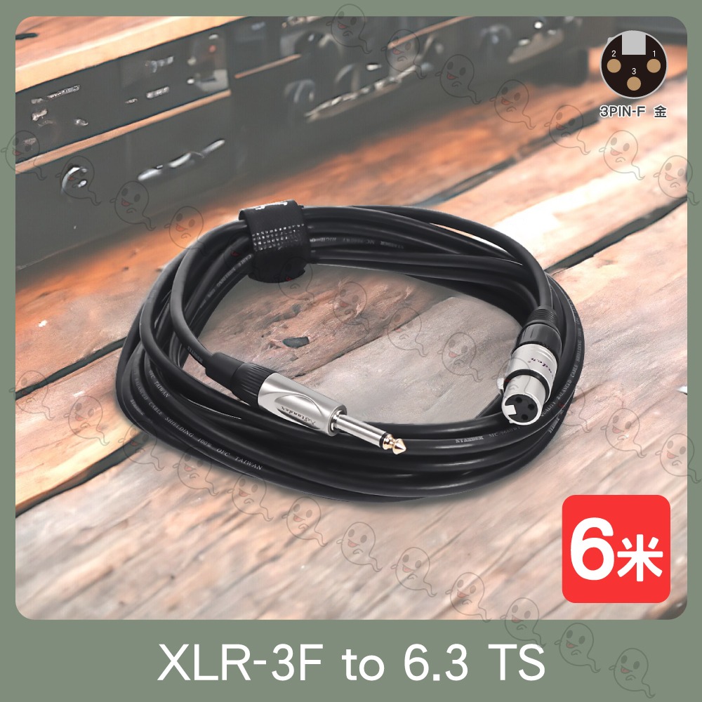 【魔音傳腦】Stander MC-73-1/6M XLR 母插頭 轉 公插頭 6.3mm TS 轉接線 台製 手工焊接-細節圖2