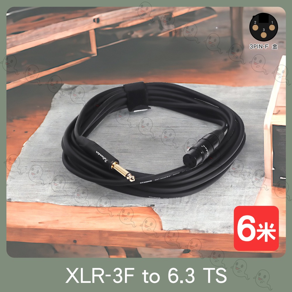 【魔音傳腦】Stander 台製 MC-74-1/6M 公插頭 6.3mm TS 母插頭 XLR 轉接線 手工焊接-細節圖2