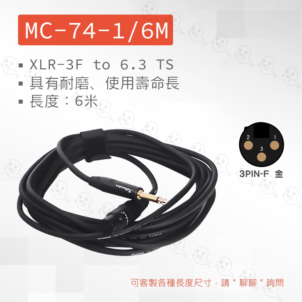 【魔音傳腦】Stander 台製 MC-74-1/6M 公插頭 6.3mm TS 母插頭 XLR 轉接線 手工焊接-細節圖4