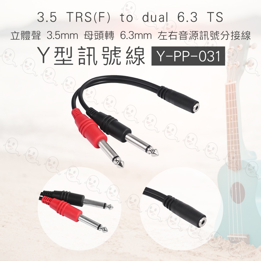 【魔音傳腦】Stander Y-PP-031 立體 3.5mm 母 轉 6.3mm 雙公 訊號線 監聽 喇叭 立體聲-細節圖3