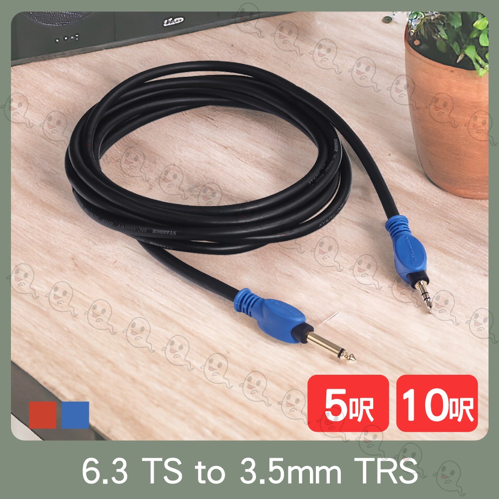 【魔音傳腦】5呎 10呎 3.5mm 鍍金立體聲轉 6.3mm 單聲道音源線 台灣製 C-123G-細節圖2