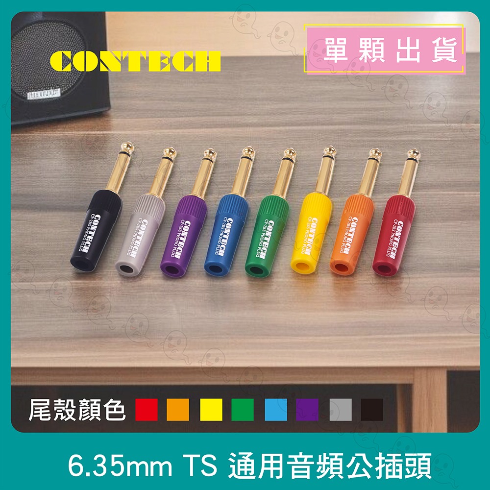 【魔音傳腦】CONTECH 導線頭 6.3mm TS 公插頭金PIN 單音直頭 6.3插頭 音源插頭 插頭-細節圖2