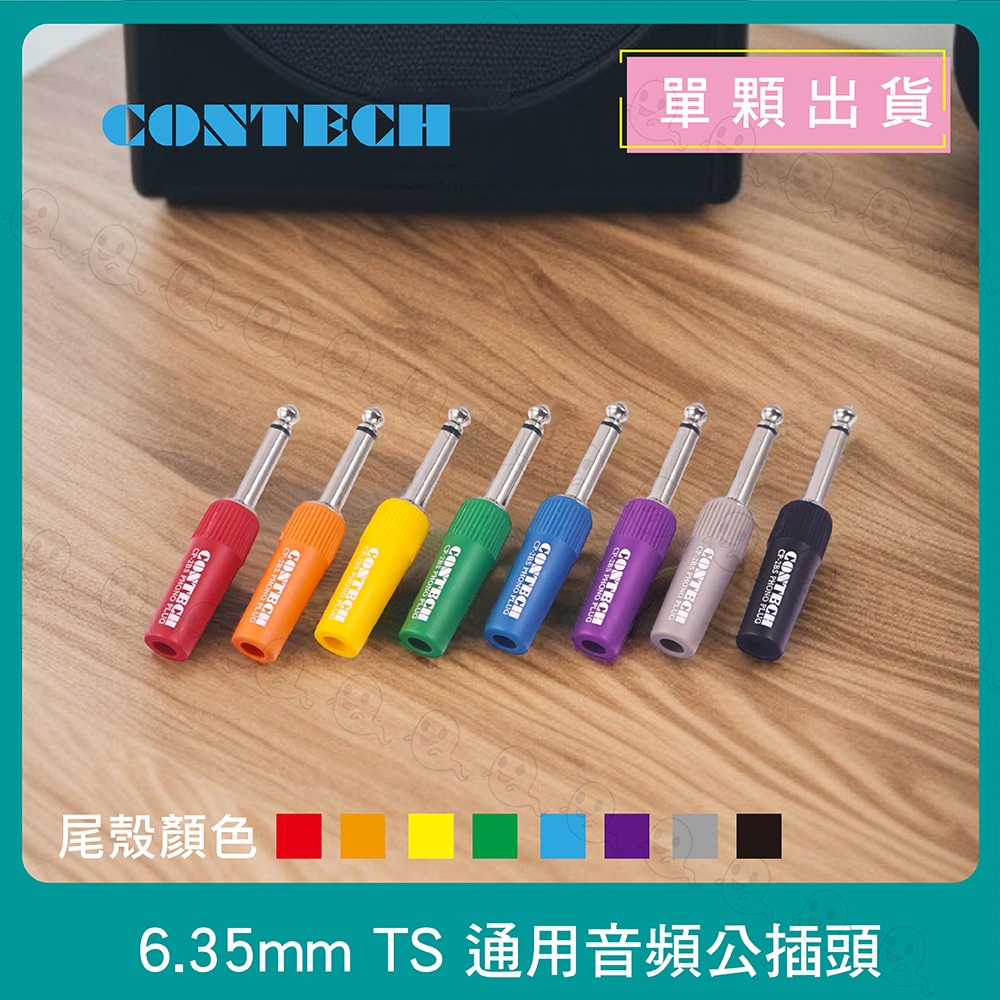 【魔音傳腦】CONTECH 導線頭 6.3mm TS 公插頭 單音直頭 6.3插頭 音源插頭 插頭-細節圖2