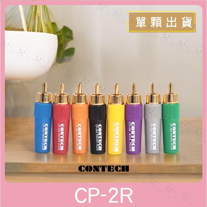 【魔音傳腦】 CONTECH 鍍金 蓮花RCA 端子 接頭 插頭 音訊信號線蓮花接頭 音源轉接頭-細節圖2