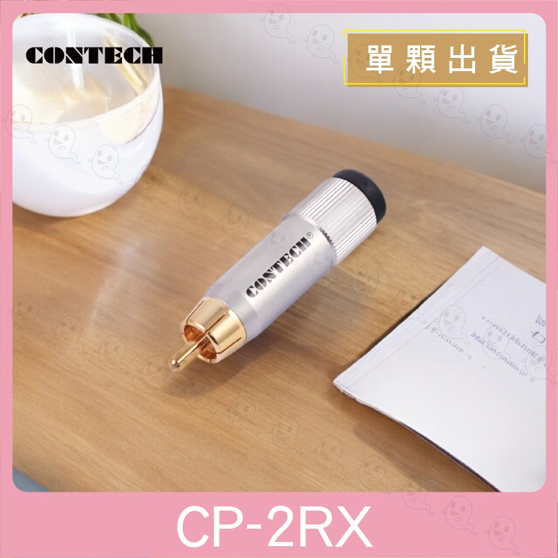 【魔音傳腦】CONTECH 鍍金 蓮花RCA 端子 接頭 插頭 音訊信號線蓮花接頭 音源轉接頭 公插頭-細節圖2