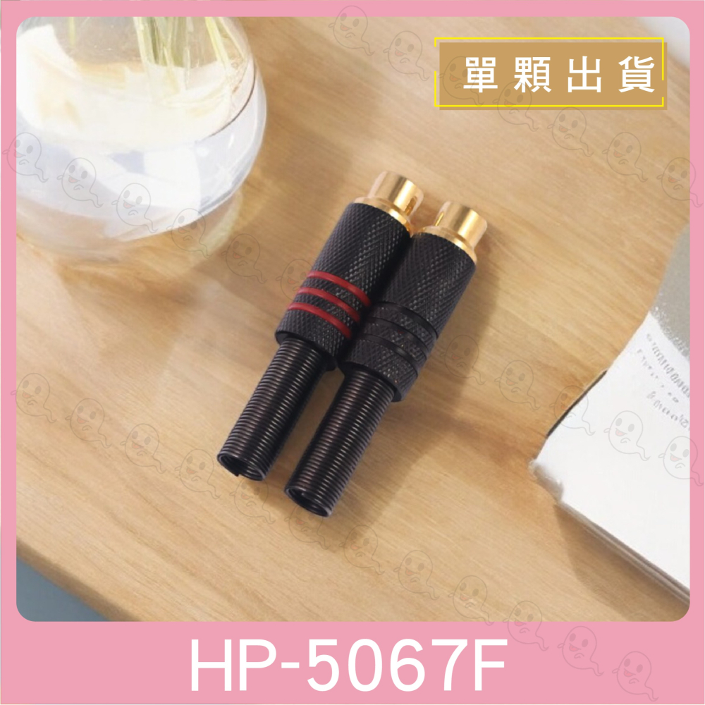 【魔音傳腦】Stander 蓮花 RCA 端子 插頭 音訊信號線插頭 蓮花接頭 音源轉接頭 鍍金 RCA 母插頭 彈簧尾-細節圖2
