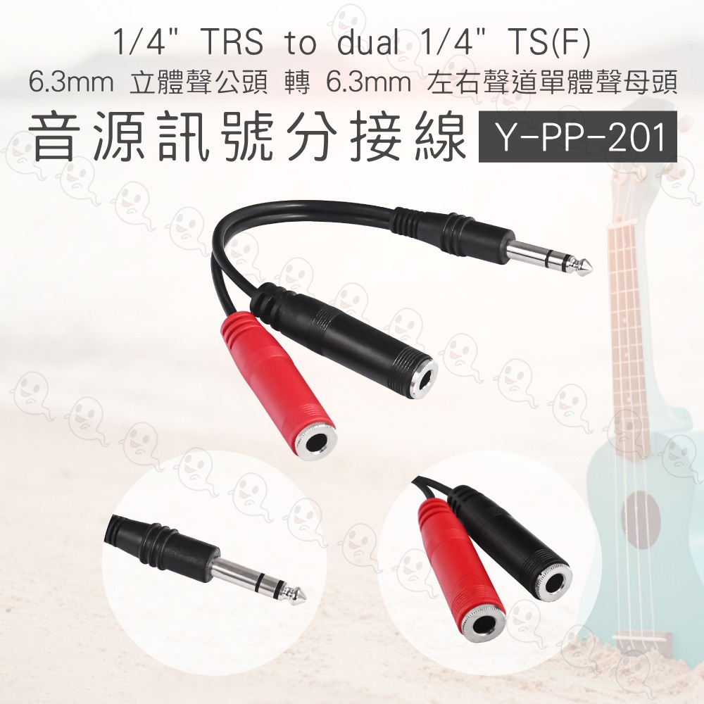 【魔音傳腦】Stander 6.3mm 立體聲公頭 轉 6.3mm 左右聲道 單音母頭 Y線 Y形線 YCabl-細節圖3