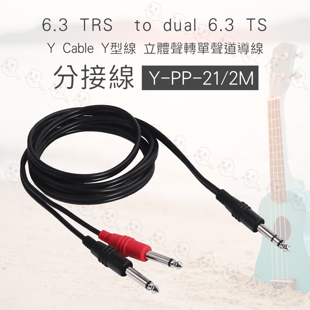 【魔音傳腦】Stander Y-PP-21/2M Y Cable Y型線 立體聲轉單聲道導線 Boss FS-6 台製-細節圖3