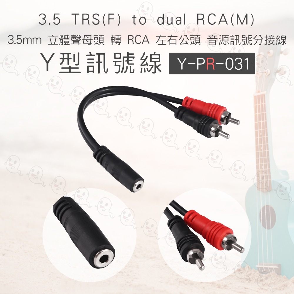 【魔音傳腦】台製 Stander Y-PR-031 3.5mm 立體聲母頭 RCA 公頭 音源訊號分接線 Y線 Y型線-細節圖3
