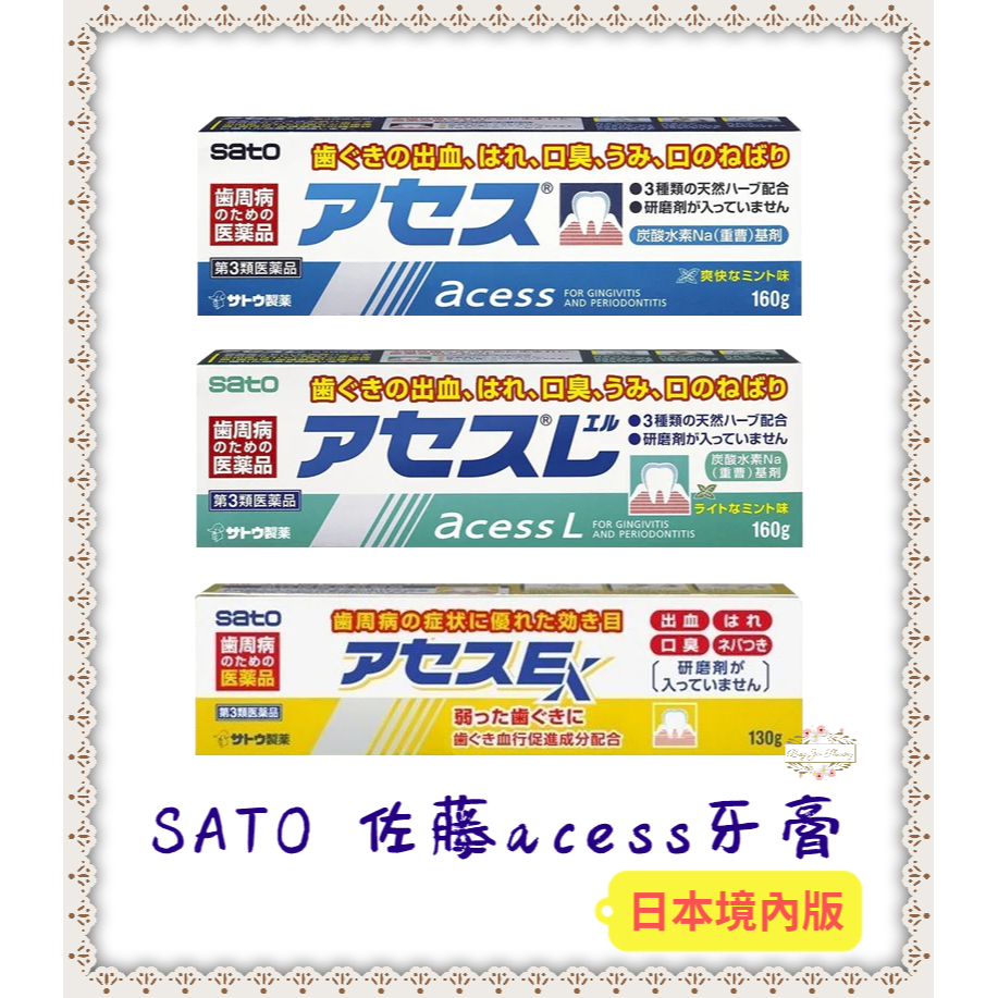 ζั͡✿百玖香✿現貨 日本境內版 佐藤 SATO acess 牙膏 原味 薄荷 黃色 加強版 160g 130g