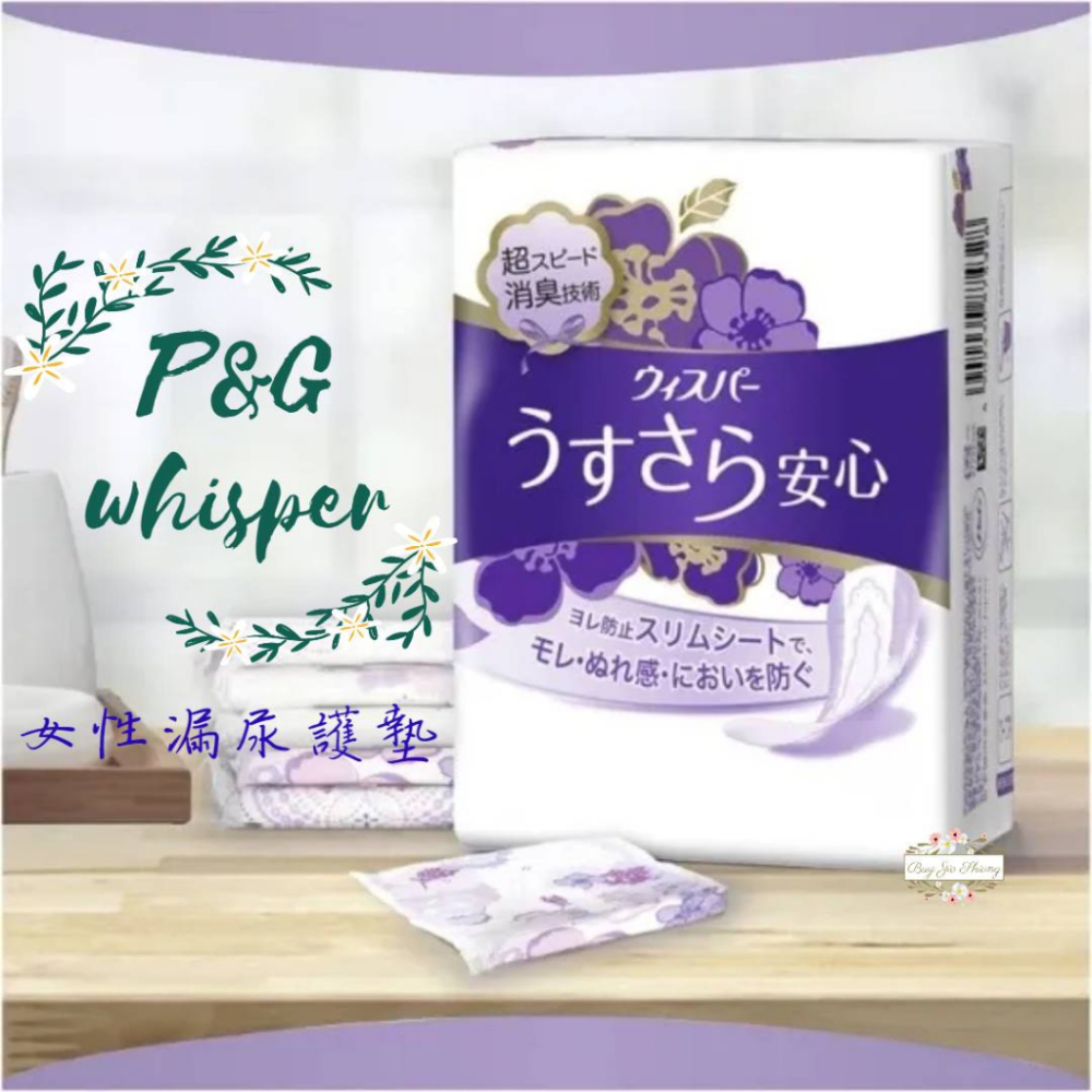 ζั͡✿百玖香✿【現貨+發票】日本製 P&amp;G Whisper 好自在 超迅速消臭 女性漏尿護墊 夜用 加長 量多