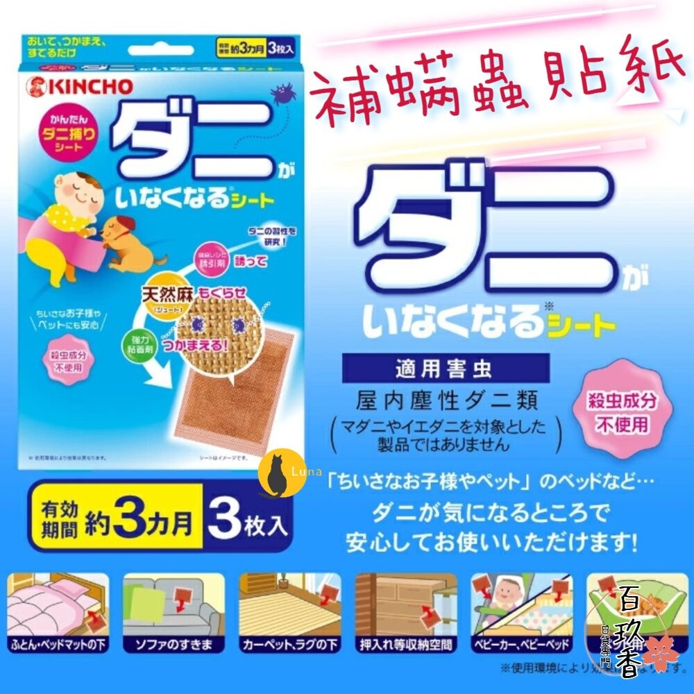 日本 金鳥 KINCHO 金雞 防蟎貼片 3枚入 塵蟎 蟎蟲 捕蟎貼 捕蟎蟲 貼紙 捕蟎貼片 防螨-細節圖3