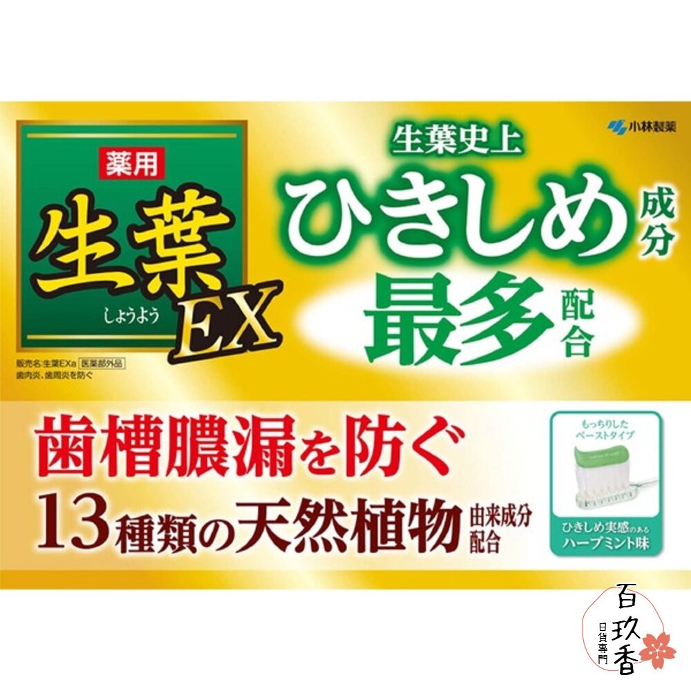 日本原裝 小林製藥 齒槽膿漏 天然草本生葉 護齦牙膏 牙周護理牙膏 金色 EX 敏感 植物配方-細節圖3
