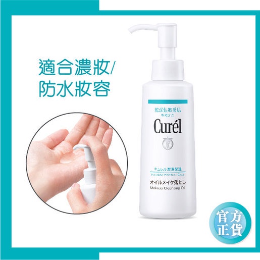 ζั͡✿百玖香✿【現貨+發票】日本 Curel 珂潤 保濕卸妝凝露 輕質卸妝油 卸妝 敏感肌用-細節圖3