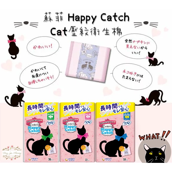 ❤日本境內最新包裝❤蘇菲 Center-in Happy Catch 貓咪壓紋衛生棉 日本製 日用 量多 夜用 蝶翼