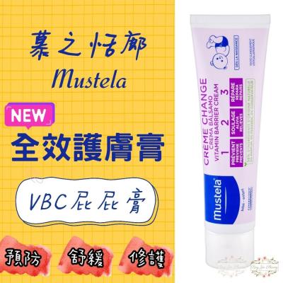 法國 原裝進口 慕之恬廊 Mustela VBC 全效護膚霜 屁屁膏 隔離霜 100ml 紅屁屁 屁屁霜