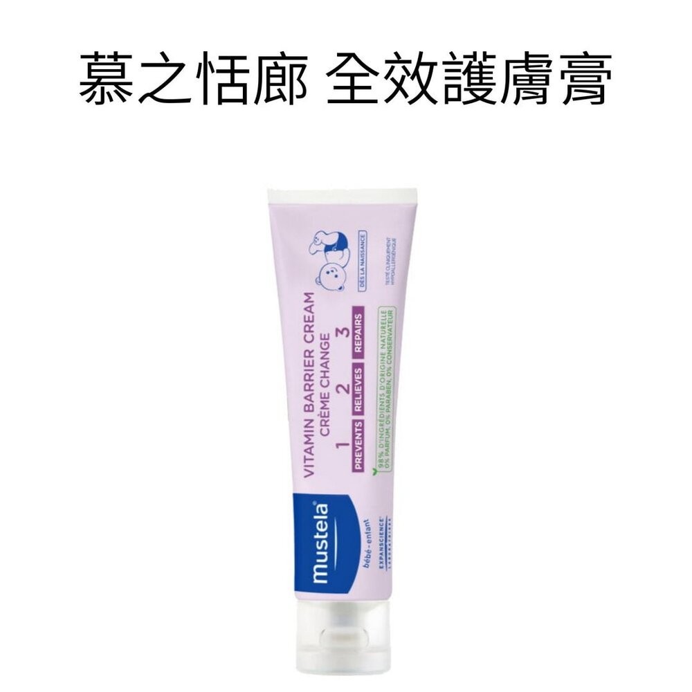 ζั͡✿百玖香✿法國 原裝進口 慕之恬廊 Mustela VBC 全效護膚霜 屁屁膏 隔離霜 100ml 紅屁屁 屁屁霜-細節圖2