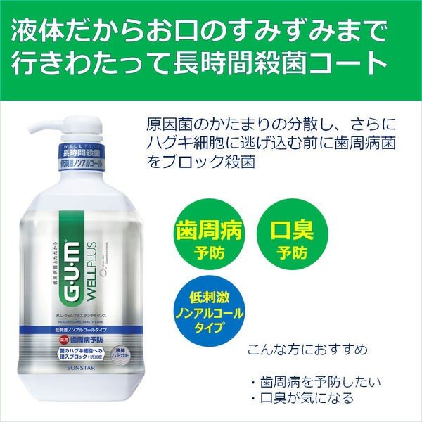 【日本境內】sunstar GUM 牙周護理 漱口水 wellplus 隨身瓶 牙膏 潔齒液 低刺激 無酒精 900ml-細節圖3