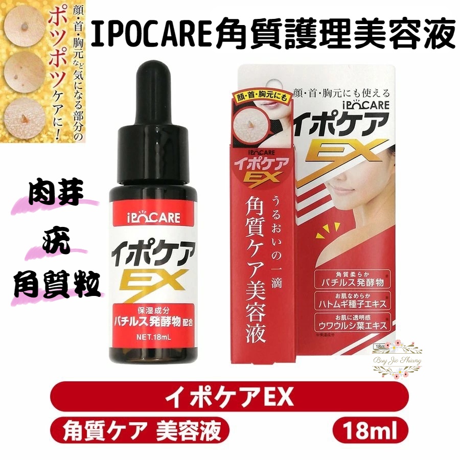 【中文標示+發票】日本 IPOCARE EX 角質護理美容液 角質粒 息肉 疣 肉芽 修護 精華 脂肪粒 小腫塊