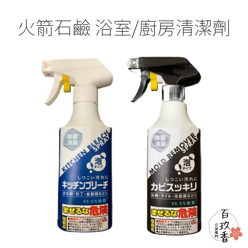 日本 火箭石鹼 Rocket 廚房除菌漂白清潔泡沫噴霧 浴室除霉 砧板 菜刀 碗盤 消臭 除菌-細節圖2