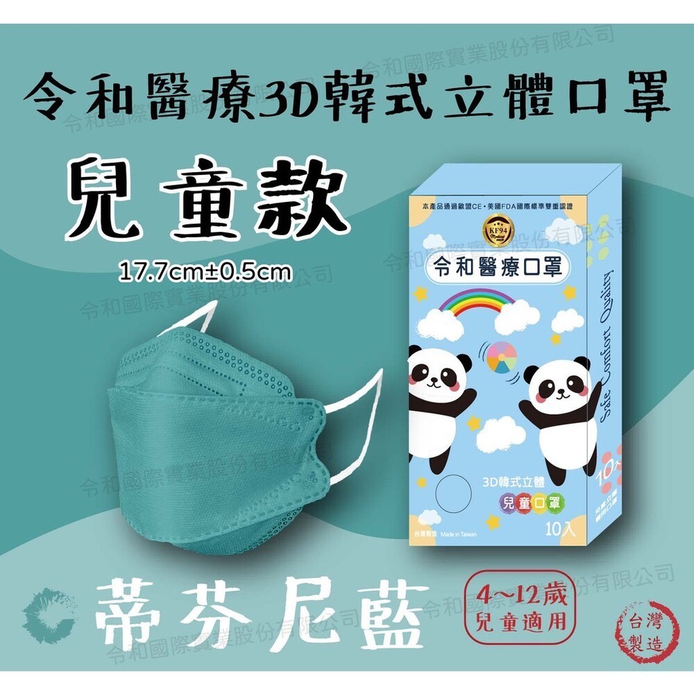 【兒童成人都有】台灣製造 現貨 令和 KF94 3D 立體 韓式 醫療口罩 魚型口罩 魚嘴口罩 成人口罩 兒童口罩-規格圖7
