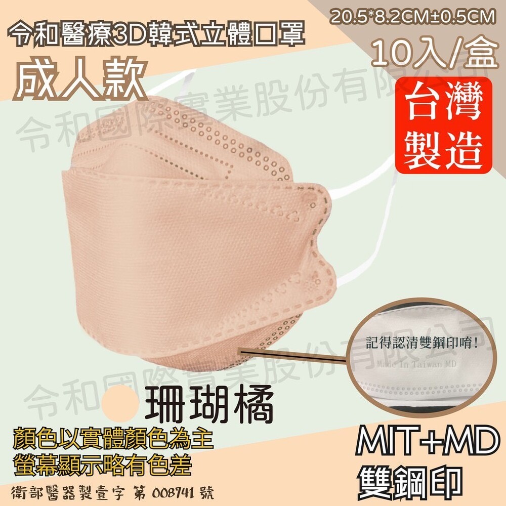 令和立體醫療口罩-成人珊瑚橘10入/盒