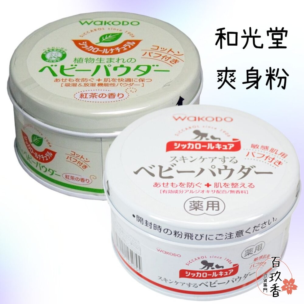 和光堂 日本境內 Wakodo Siccarol 天然玉米嬰兒爽身粉 敏感肌 紅茶香 爽身粉 痱子粉-細節圖2