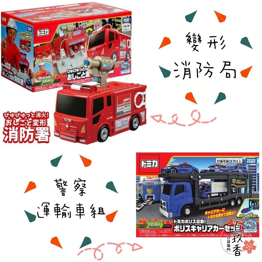 公司貨 Tomica 變形消防局 警察運輸車組 可收納小汽車 不需電池 多美小汽車 TOMY-細節圖3