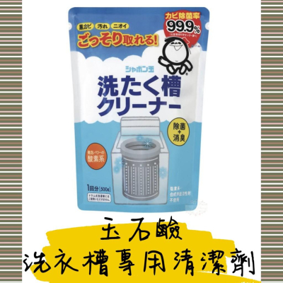 ζั͡✿百玖香✿【現貨+發票】日本境內 Shabon 玉石鹼 洗衣槽清潔劑 清潔粉 洗衣機 500g 洗衣機槽