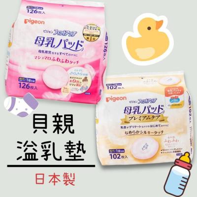 ζั͡✿百玖香✿日本境內 貝親 PIGEON 溢乳墊 防溢乳墊 126片 敏感肌用 102片 日本製 原裝進口 母乳墊